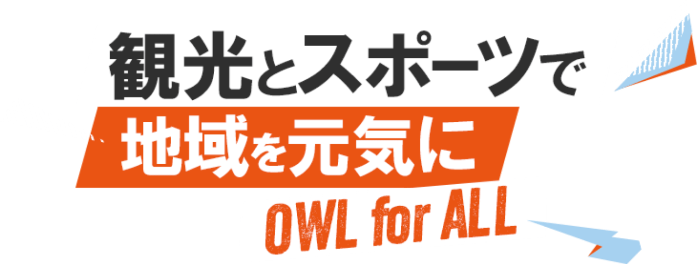 観光とスポーツで地域を元気に OWL for ALL